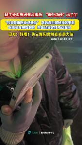 新手外卖员送餐出事故，路边“粉条汤侠”出手解围