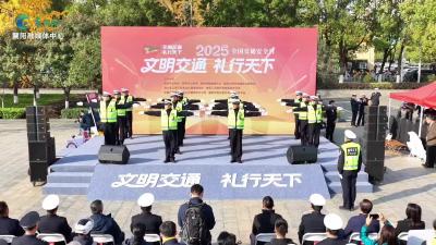 “文明交通 礼行天下” 2025年全国交通安全日宣传主题活动举行