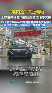 “襄阳造”又上新了！全球首款搭载#鸿蒙座舱 的燃油车实探