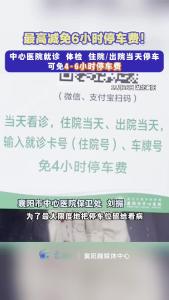 最高减免6小时停车费！