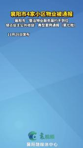 襄阳4家小区物业被通报