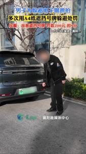 男子故意遮挡号牌被处罚