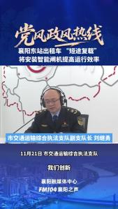 党风政风热线｜襄阳东站出租车 “短途复载”将安装智能闸机提高运行效率