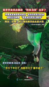 新手外卖员送餐出事故，“粉条汤侠”出手解围