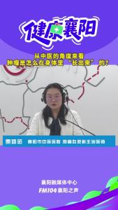 健康襄阳｜从中医的角度来看，肿瘤是怎么在身体里 “长出来” 的？
