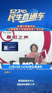 12345民生直通车｜办理公积金对冲，公积金账户的钱快扣完了怎么办？