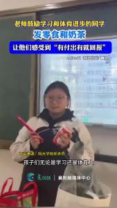 羡慕了！老师给学生们发零食和奶茶！