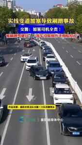 实线变道加塞导致剐蹭事故，交警：加塞司机全责！