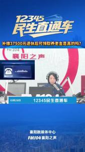 12345民生直通车｜补缴37500元退休后可领取养老金是真的吗？