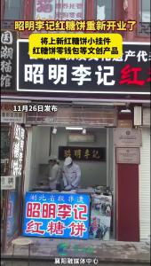 昭明李记红糖饼重新开业了！