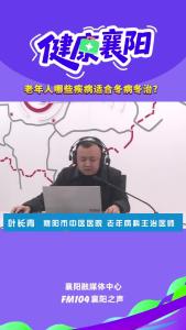 健康襄阳｜老年人哪些疾病适合冬病冬治？