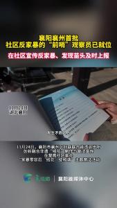 襄阳襄州首批社区反家暴的“前哨”观察员已就位