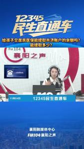 12345民生直通车｜给孩子交居民医保能提取共济账户的余额吗？