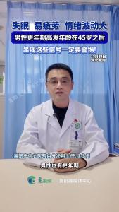 失眠、易疲劳、情绪波动大！男性也有更年期