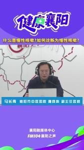 健康襄阳｜什么是慢性咳嗽?