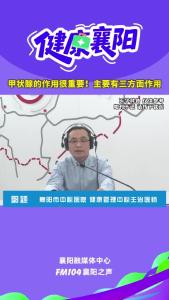 健康襄阳｜甲状腺的作用很重要！