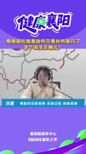 健康襄阳｜骨质疏松只要补钙就行？