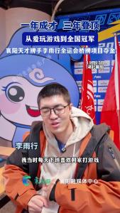 一年成才，三年登顶！