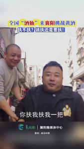 全国各地网友来襄阳挑战黄酒