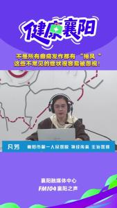 健康襄阳｜不是所有癫痫发作都有 “抽风”