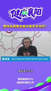 健康襄阳｜男性乳房增生不能手术治疗？