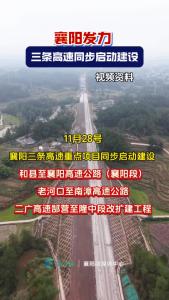 襄阳发力，三条高速同步启动建设！