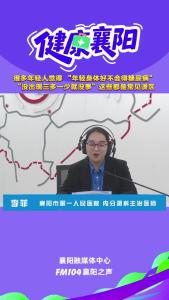 健康襄阳｜ “年轻身体好不会得糖尿病”“没出现三多一少就没事”这些都是常见误区
