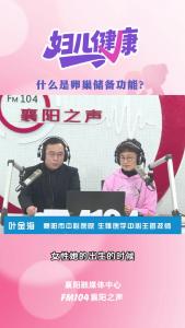 襄阳妇儿健康｜什么是卵巢储备功能？