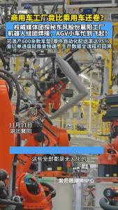 商用车工厂竟比乘用车还卷？权威媒体团探秘东风股份襄阳工厂，机器人组团焊接，AGV小车忙到飞起！