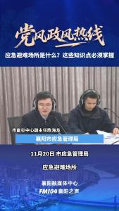 党风政风热线｜应急避难场所