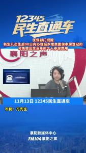 12345民生直通车｜医保部门提醒