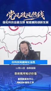 党风政风热线｜强化科技金融支撑，赋能襄阳创新发展