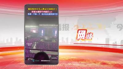 网络热点：岳云鹏演唱会上 粉丝热情为襄阳牛肉面打CALL