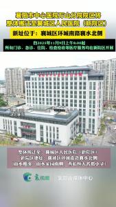 襄阳市中心医院万山分院院区将整体搬迁至襄城区人民医院（新院区），新址位于：襄城区环城南路襄水北侧