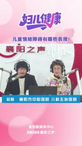 襄阳妇儿健康｜儿童情绪障碍有哪些表现?