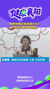 健康襄阳｜疱疹性咽炎到底是什么？和手足口病有啥区别？