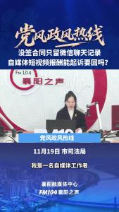 党风政风热线｜没签合同只留微信聊天记录，自媒体短视频报酬能起诉要回吗？