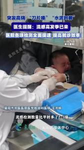 突发高烧 “刀片嗓”“水泥封鼻”，流感高发季来了