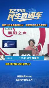 12345民生直通车｜襄阳公积金新政即出台！首套房认定条件有变化