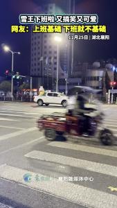 网友拍下搞笑一幕！雪王下班啦！