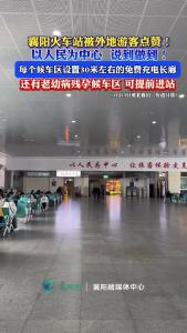 襄阳火车站被外地游客点赞！