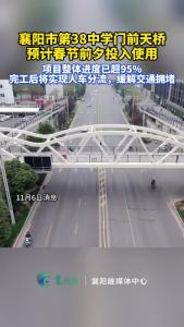襄阳市第38中学门前天桥预计春节前夕投入使用