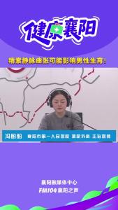 健康襄阳｜精索静脉曲张可能影响男性生育！