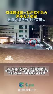 南漳碧桂园一住户家中失火，所幸无人被困，救援人员四分钟扑灭明火