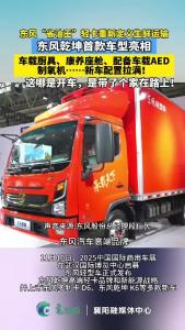东风乾坤首款车型亮相，车载厨具、康养座舱、车载AED、制氧机……新车配置拉满！
