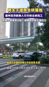 跨主干道民生桥落地，年底方便居民过街、缓解航空路交通压力
