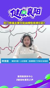 健康襄阳｜肛门疼痛主要可能由哪些疾病引起？