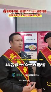 2025湖北农业博览会正在武汉举行，襄阳牛肉面“组团出道”
