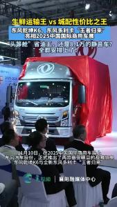 东风乾坤K6、东风多利卡“王者归来”亮相2025中国国际商用车展，“头等舱”省油王，还是8.1万的静音车？你选那一辆？（记者/编辑:李素文；通讯员:屈洪宇 张加友 张明远；审核:邱睿）