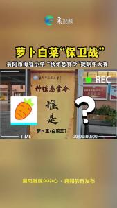 萝卜白菜“保卫战”市海容小学“捉蜗牛”大赛举行